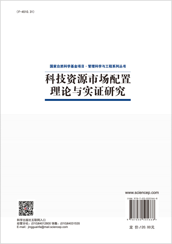 科技资源市场配置理论与实证研究