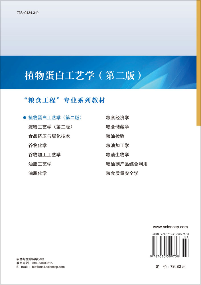 植物蛋白工艺学（第二版）