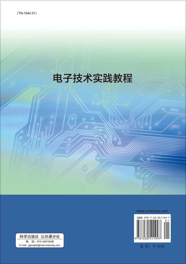 电子技术实践教程