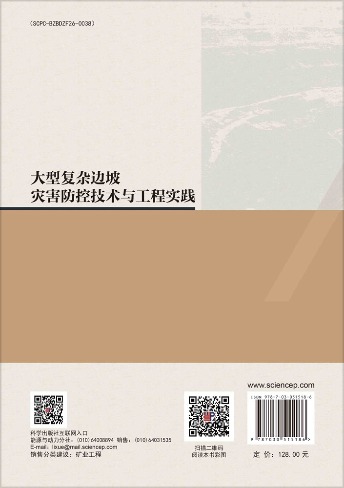 大型复杂边坡灾害防控技术与工程实践