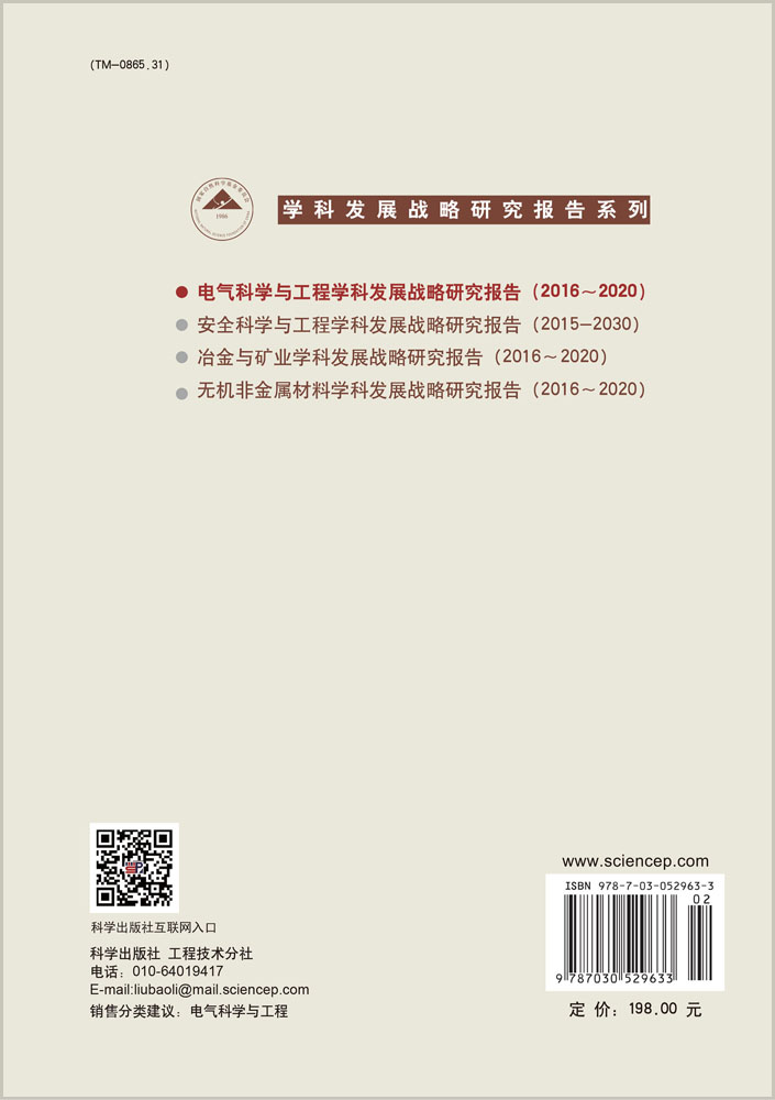 电气科学与工程学科发展战略研究报告（2016-2020）