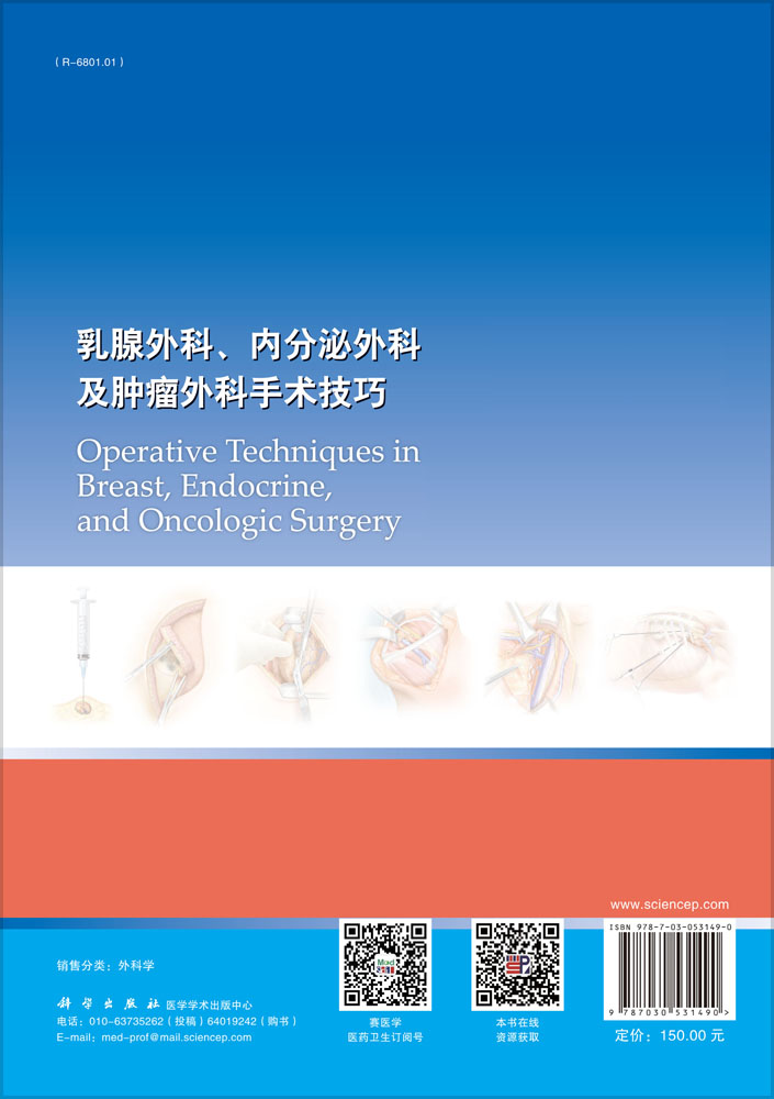 乳腺外科、内分泌外科及肿瘤外科手术技巧（中文翻译版）