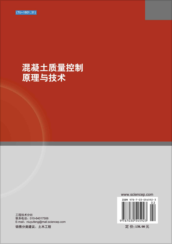 混凝土质量控制原理与技术