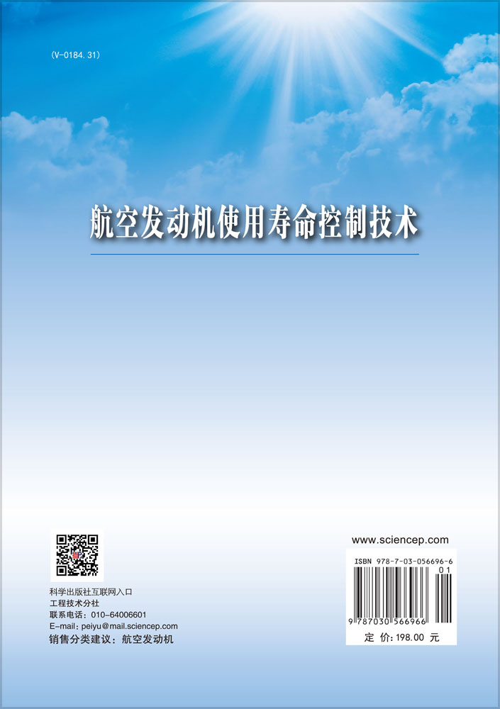 航空发动机使用寿命控制技术