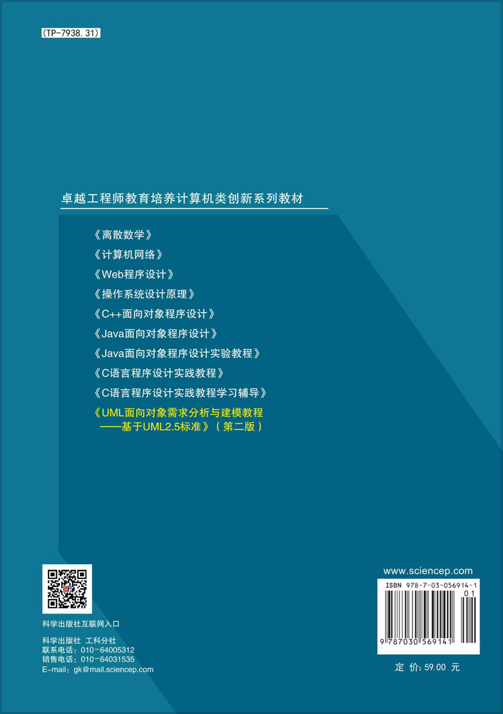 UML面向对象需求分析与建模教程——基于UML2.5标准（第二版）