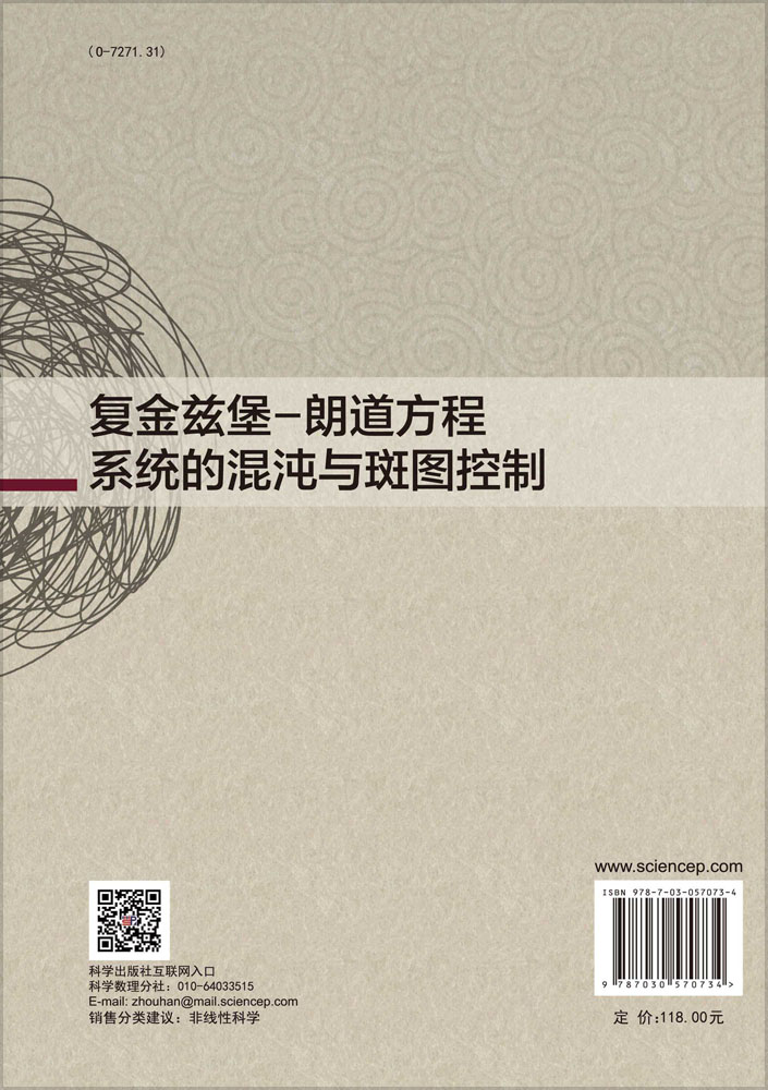 复金兹堡-朗道方程系统的混沌与斑图控制