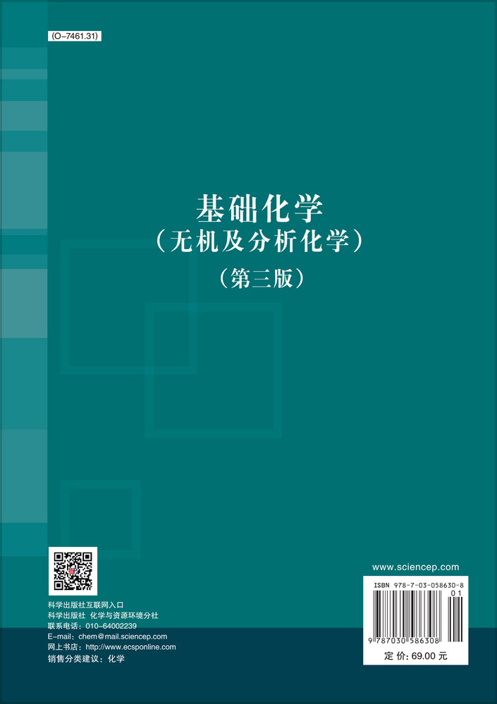 基础化学（无机及分析化学）（第三版）