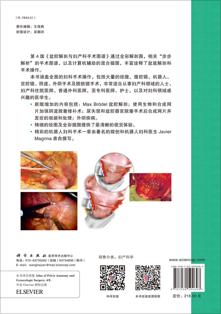 盆腔解剖与妇产科手术图谱 下卷（中文翻译版，原书第4版）