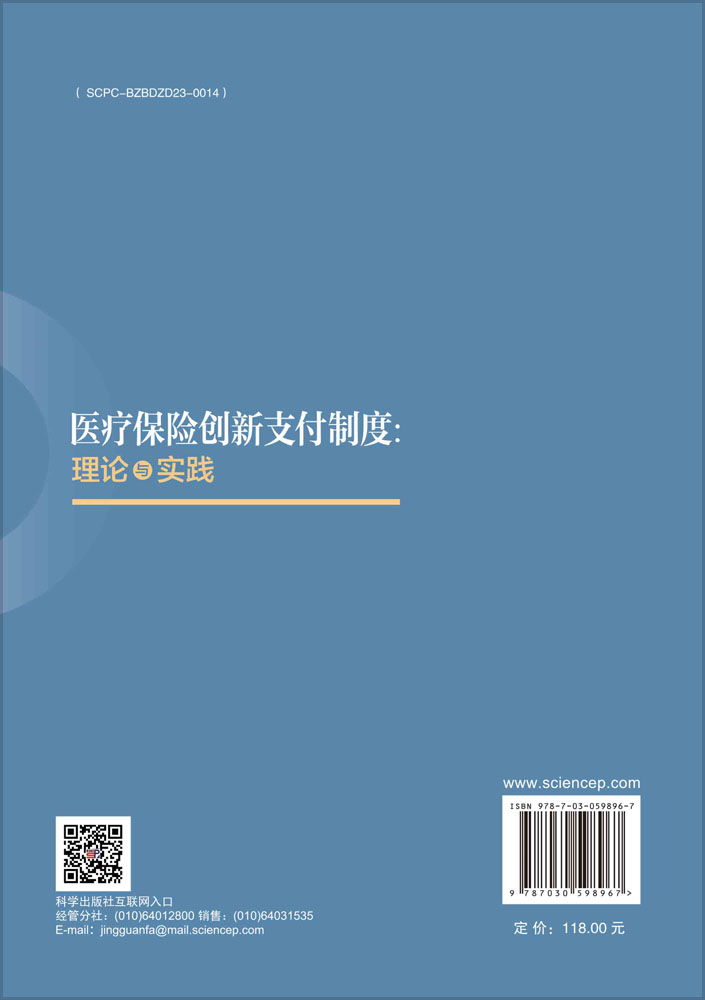 医疗保险创新支付制度：理论与实践