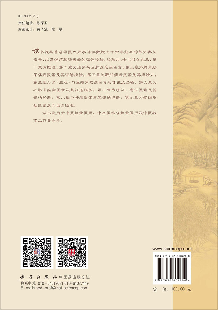 李济仁临床医案及证治经验