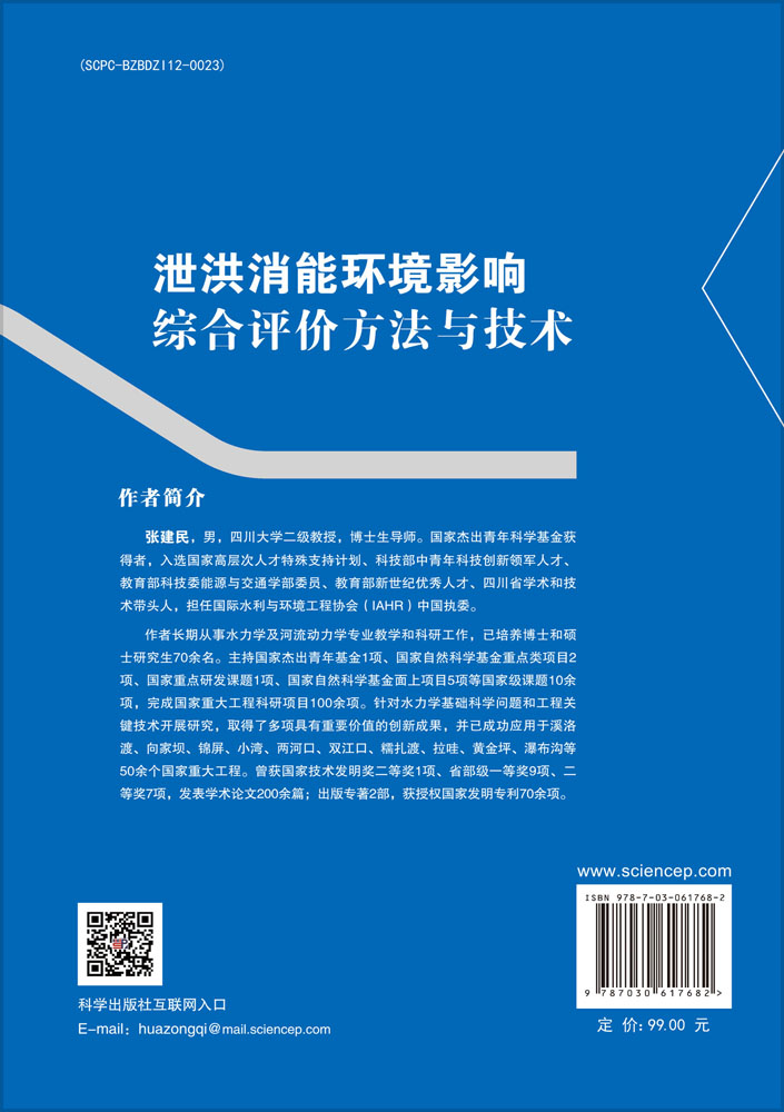 泄洪消能环境影响综合评价方法与技术