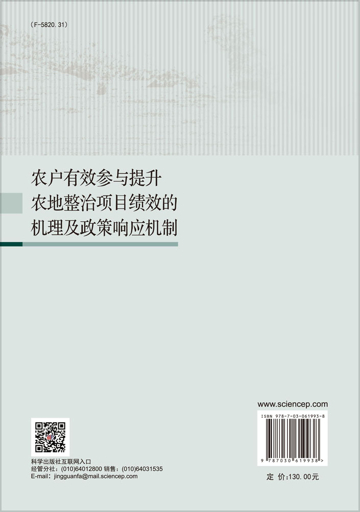 农户有效参与提升农地整治项目绩效的机理及政策响应机制