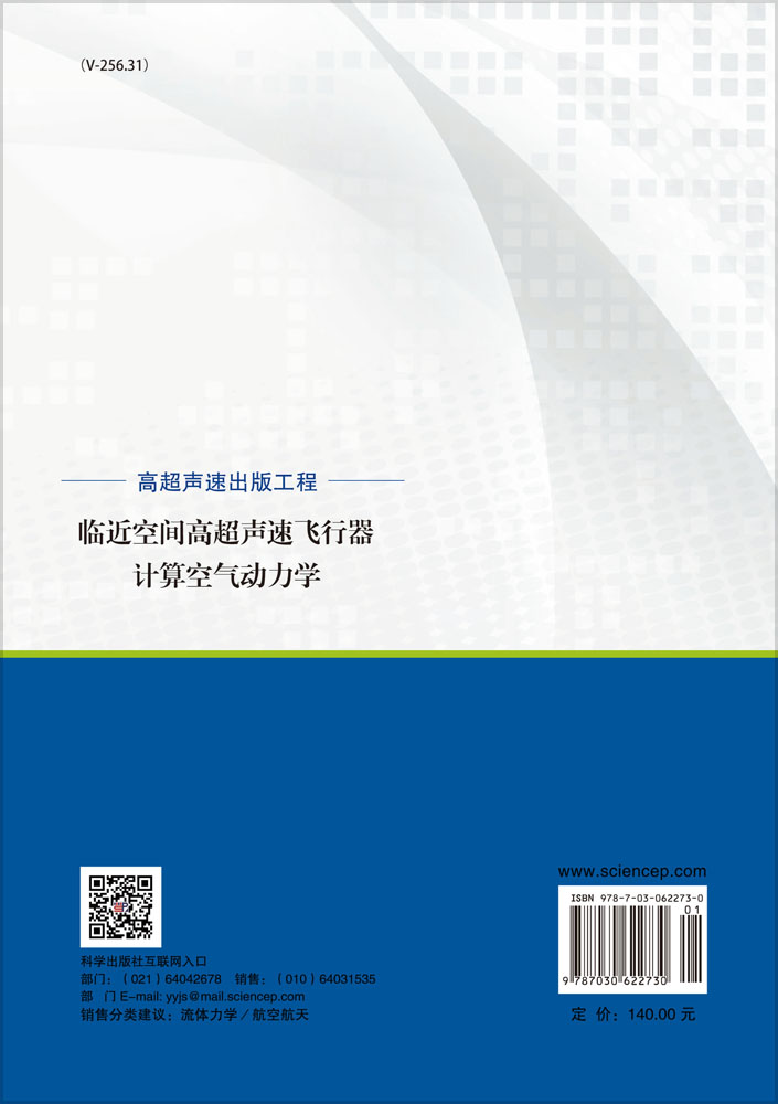 临近空间高超声速飞行器计算空气动力学