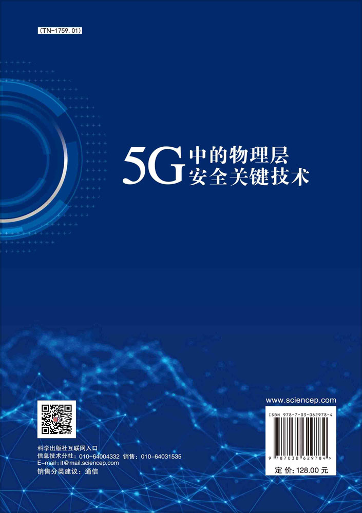 5G中的物理层安全关键技术