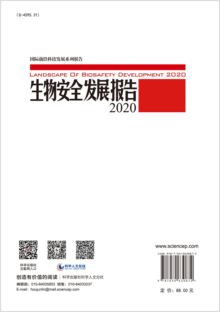 生物安全发展报告 2020