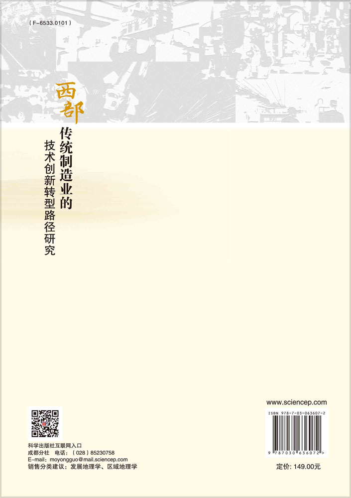 西部传统制造业的技术创新转型路径研究