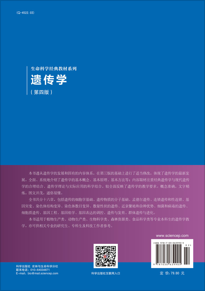 遗传学（第四版