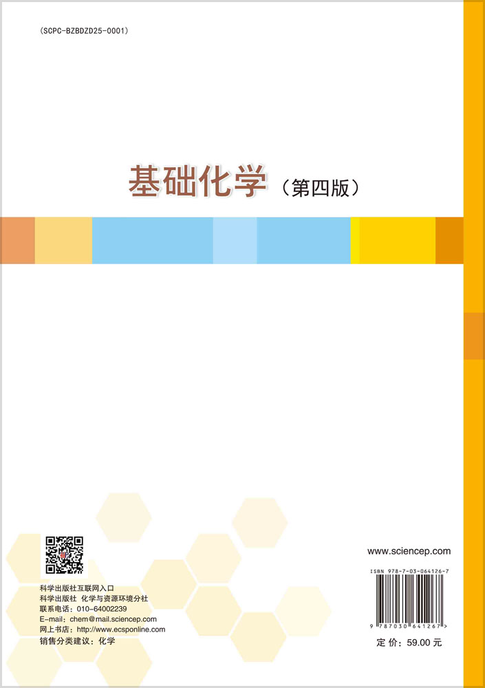 基础化学（第四版）