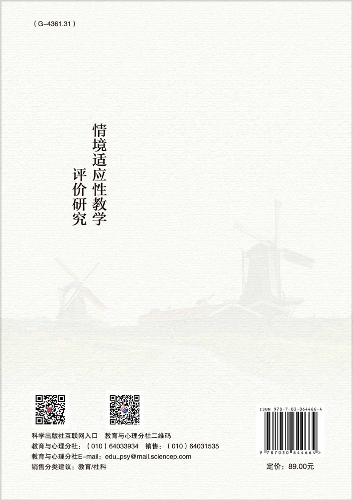 情景适应性教学评价研究