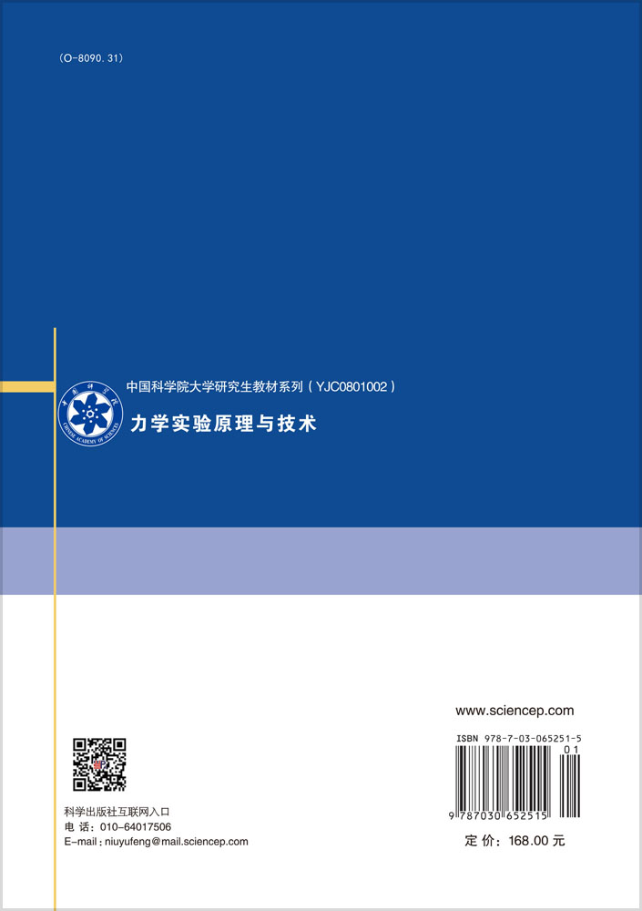 力学实验原理与技术