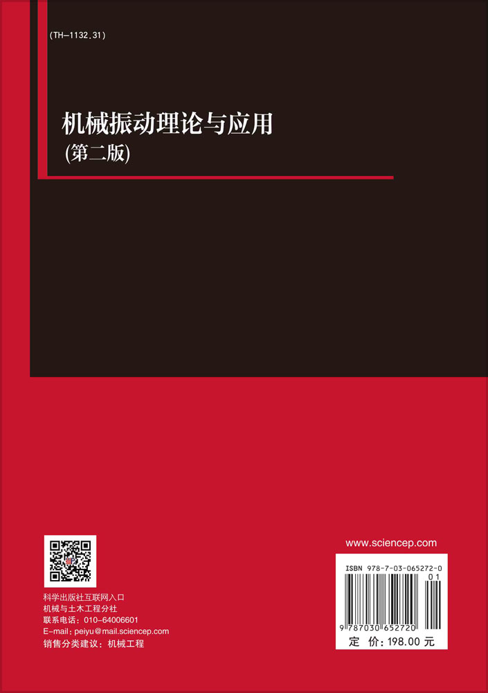 机械振动理论与应用（第二版）