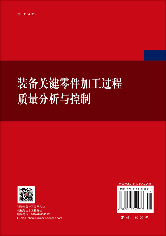 装备关键零件加工过程质量分析与控制