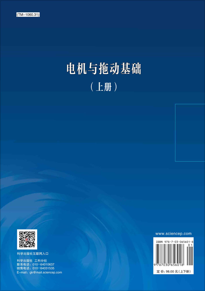 电机与拖动基础：全2册