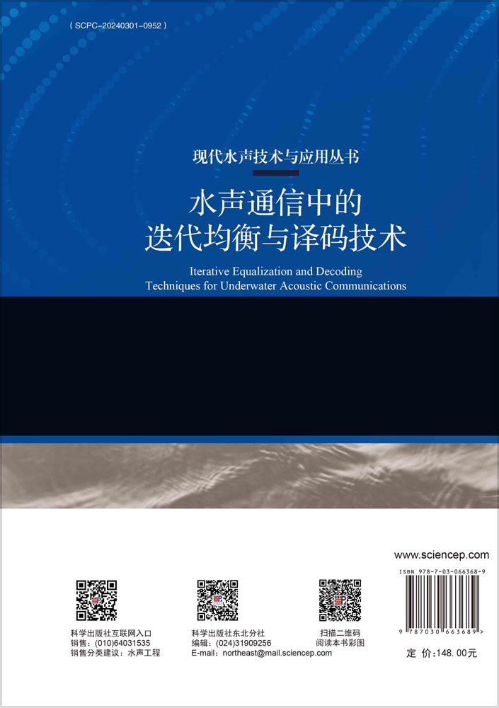 水声通信中的迭代均衡与译码技术