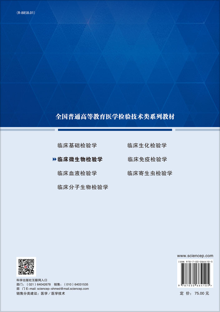 临床微生物检验学
