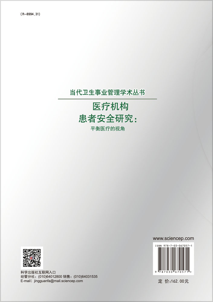 医疗机构患者安全研究：平衡医疗的视角
