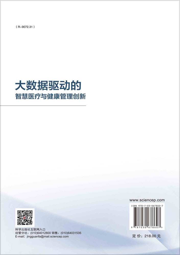 大数据驱动的智慧医疗健康管理创新