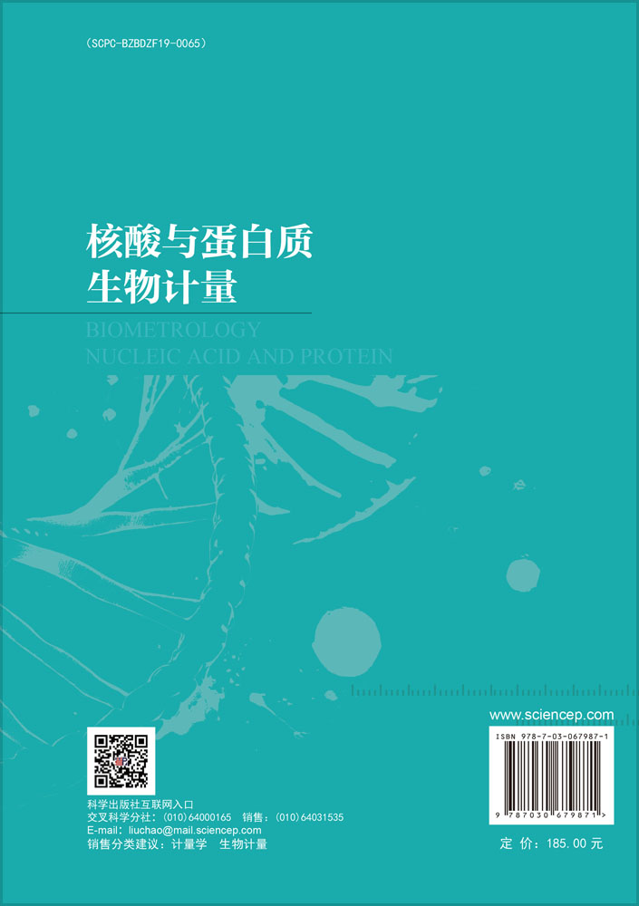 核酸与蛋白质生物计量