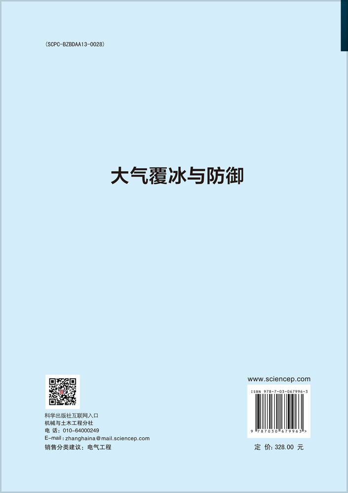 大气覆冰与防御