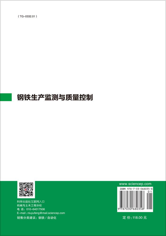 钢铁生产监测与质量控制