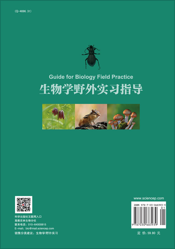 生物学野外实习指导
