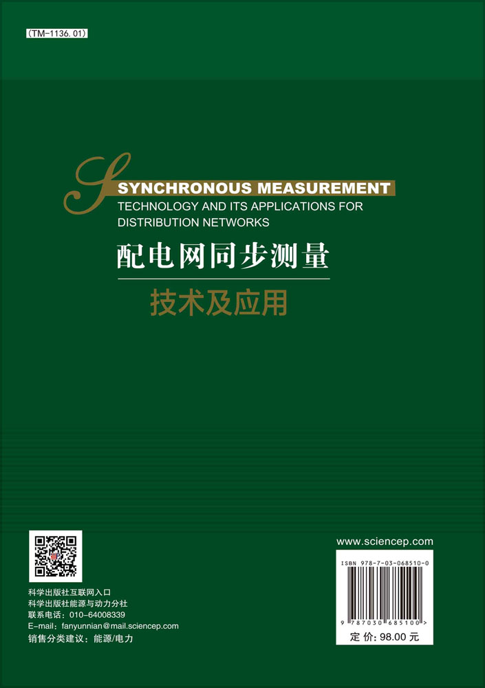 配电网同步测量技术及应用=Synchronous Measurement Technologyand Its Applications for Distribution Networks