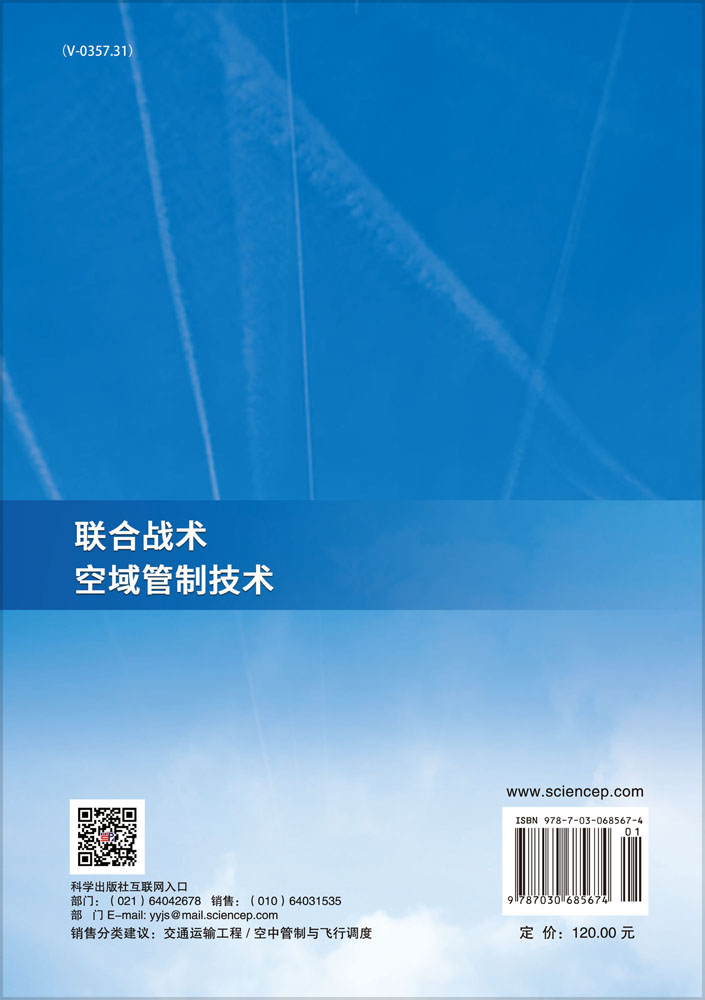 联合战术空域管制技术