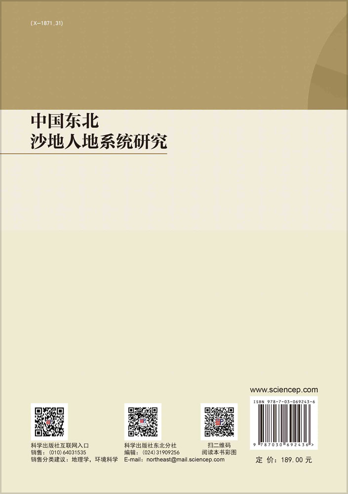 中国东北沙地人地系统研究