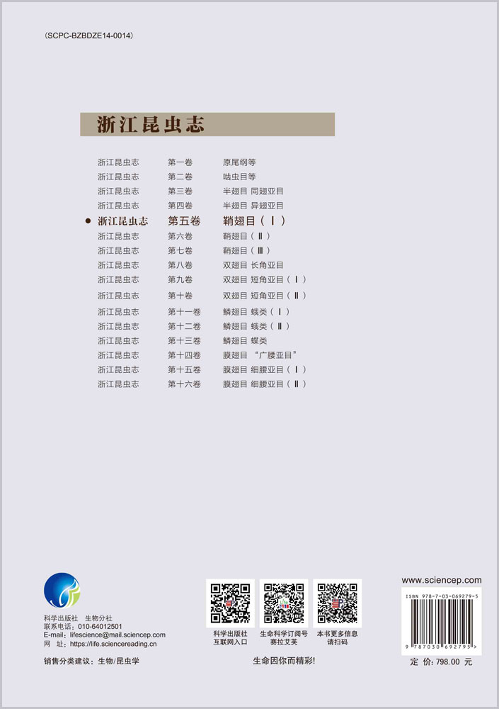 浙江昆虫志 第五卷 鞘翅目(Ⅰ)