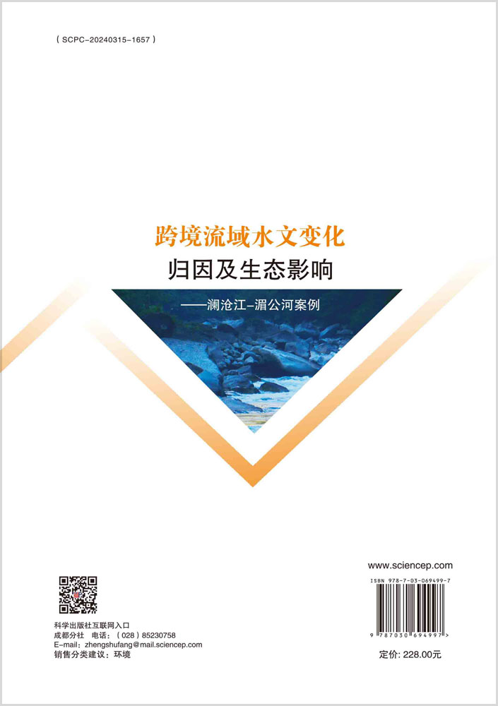 跨境流域水文变化归因及生态影响：澜沧江-湄公河案例