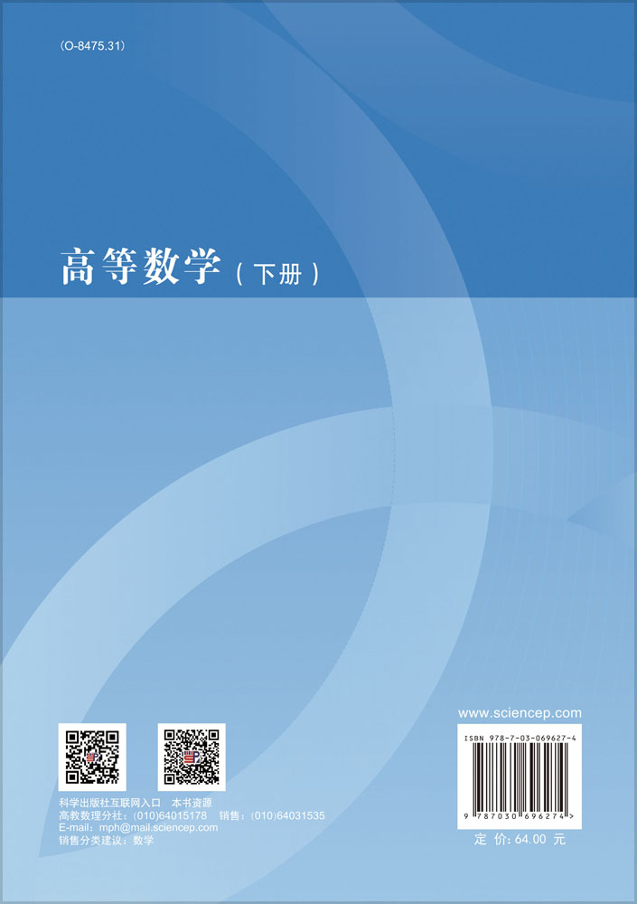 高等数学.下册