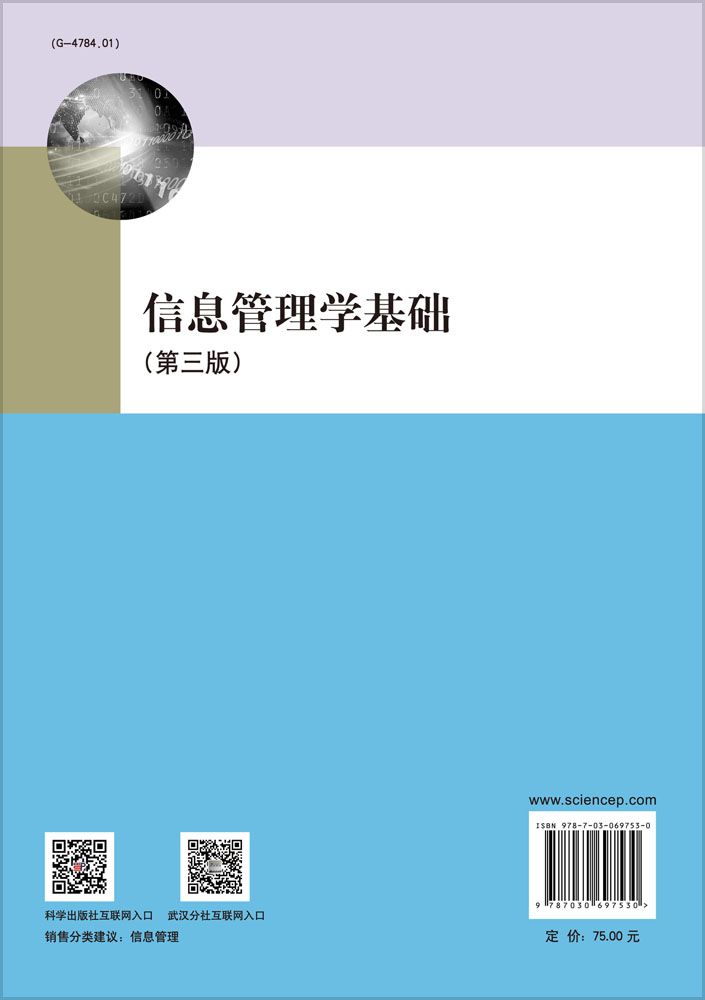 信息管理学基础