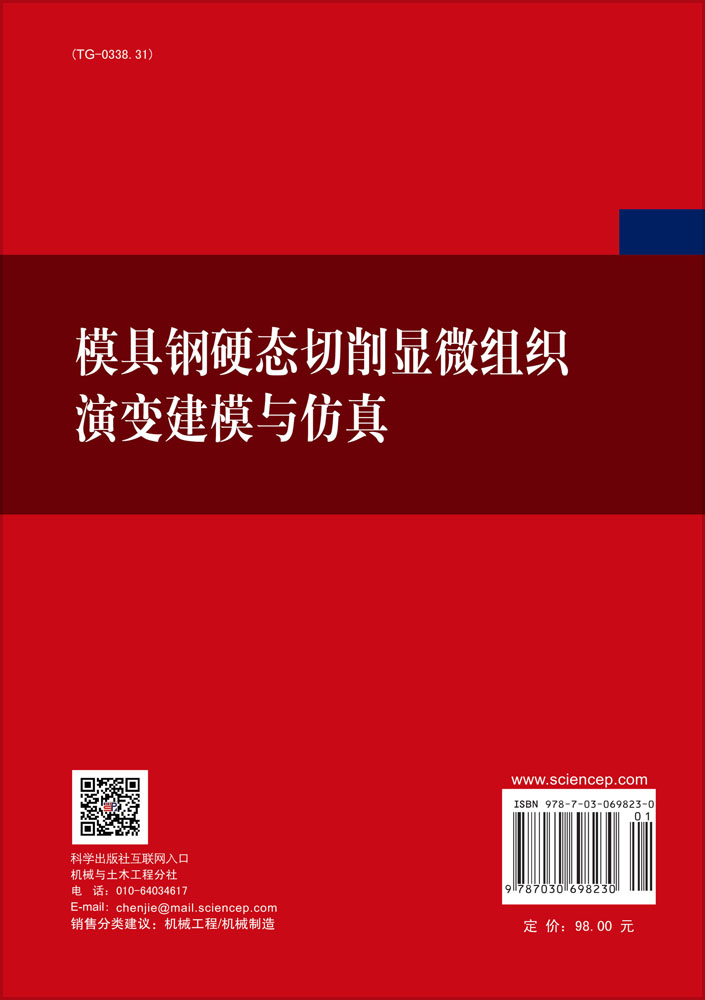 模具钢硬态切削显微组织演变建模与仿真
