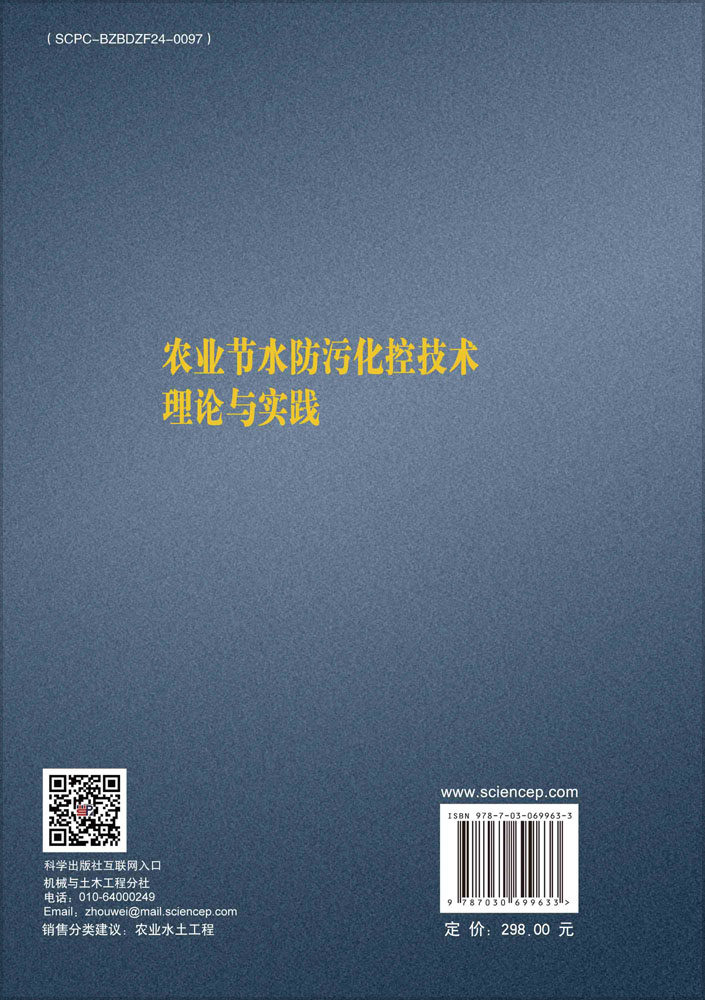 农业节水防污化控技术理论与实践