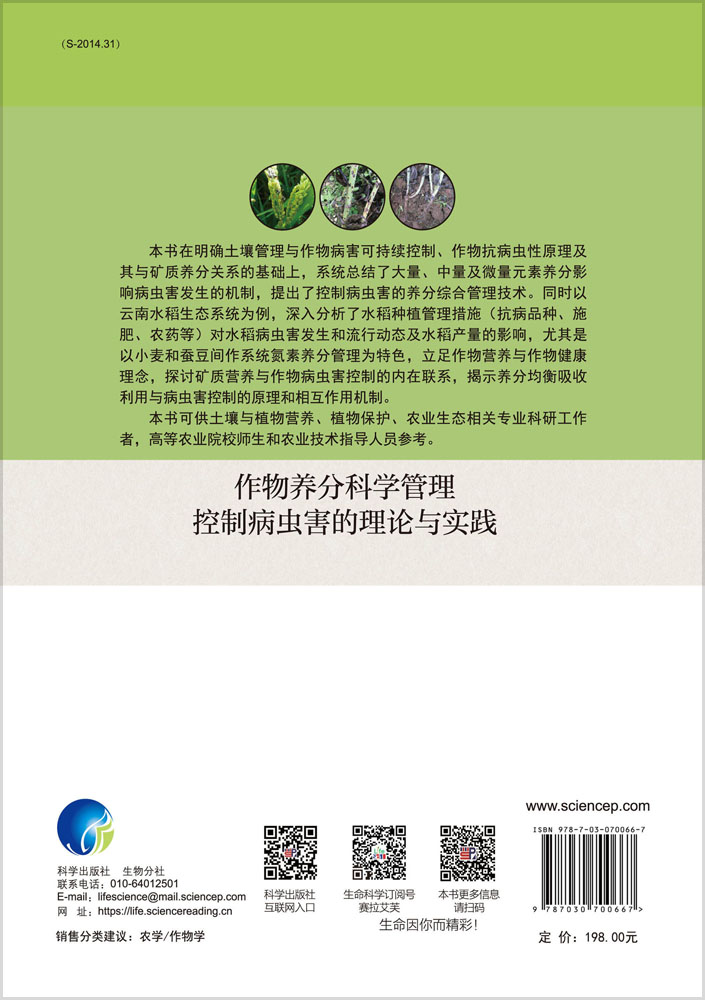 作物养分科学管理控制病虫害的理论与实践