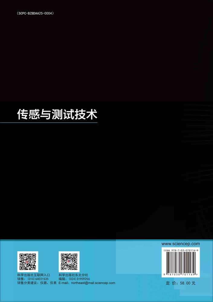 传感与测试技术
