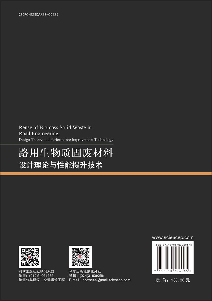 路用生物质固废材料：设计理论与性能提升技术
