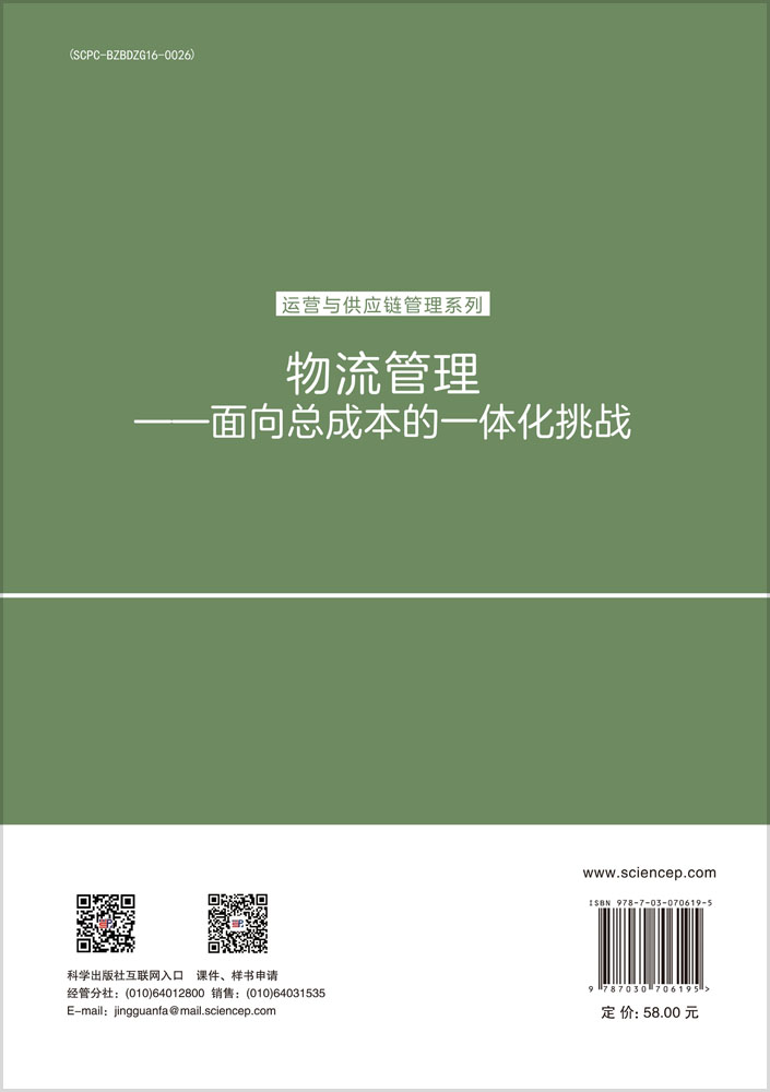 物流管理——面向总成本的一体化挑战