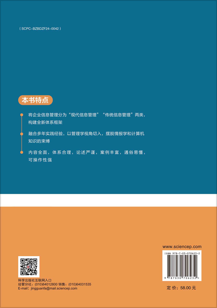 企业信息管理学（第五版）