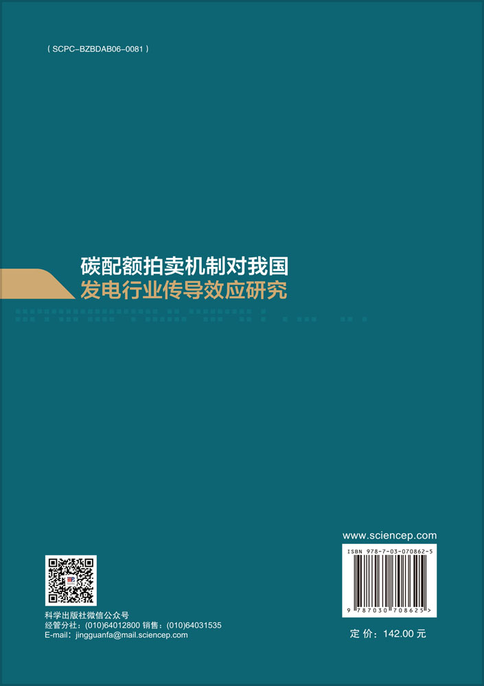 碳配额拍卖机制对我国发电行业传导效应研究